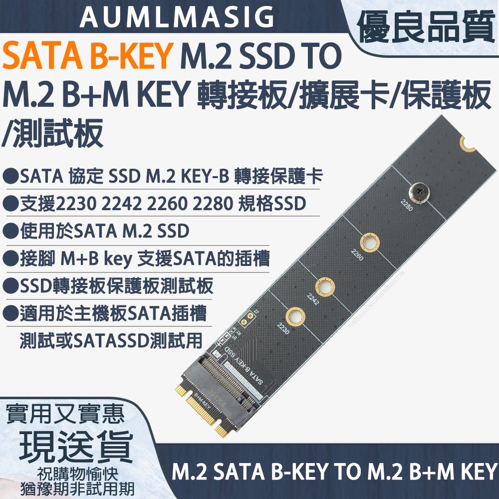 SATA B-KEY M.2 SSD TO M.2 M-KEY 保護板/擴展卡/轉接板/測試 SATA 協定 SSD M.2 KEY-B 轉接保護卡