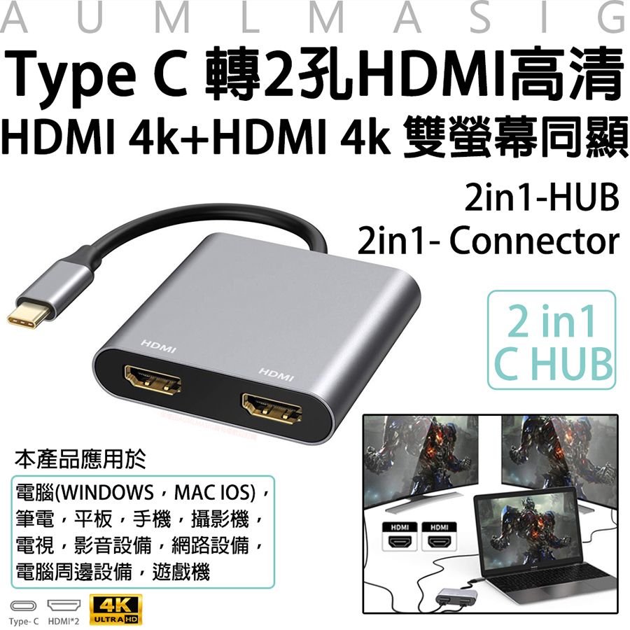 2合1擴充HDMI集線器-2in 1- C Connector Type-C / HDMI 4K輸出/投影/電視輸出/演講/報告/筆電輸出螢幕/Type C 轉2孔HDMI高清/HDMI 4k+HDMI 4k 雙螢幕同顯