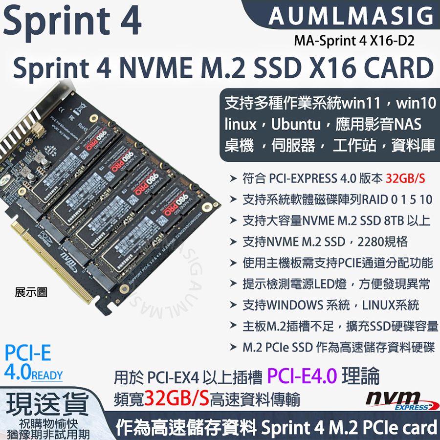 【MA-Sprint 4 X16-D2】SPRINT 4 NVME SSD固態硬碟 PCE16X 軟RAID擴充轉接卡 支持單條8TB容量