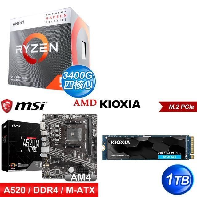 〈鈔省價〉R5 3400G+微星 A520M-A PRO M-ATX主機板+鎧俠 EXCERIA PLUS G3 1T SSD