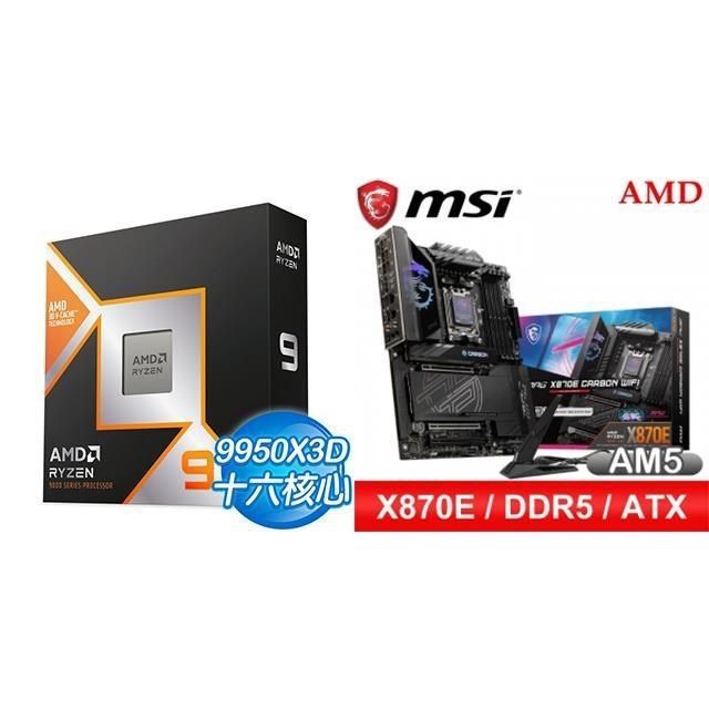 〈鈔省價〉R9 9950X3D+微星 MPG X870E CARBON WIFI ATX主機板
