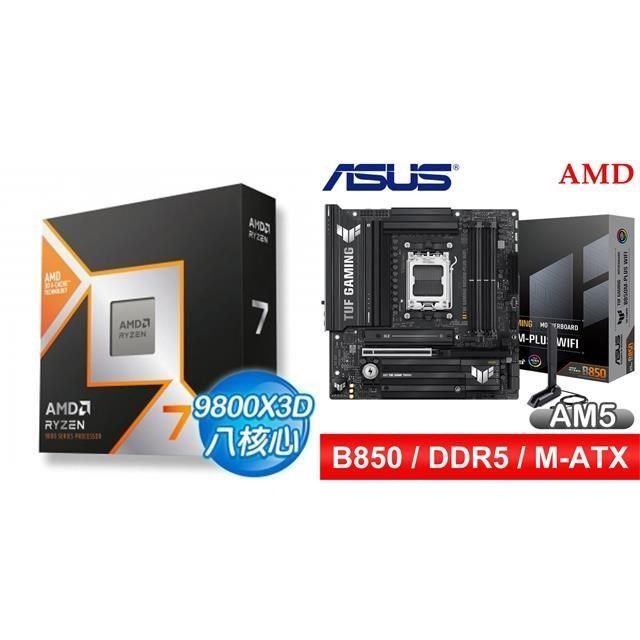 〈鈔省價〉R7 9800X3D+華碩 TUF GAMING B850M-PLUS WIFI MATX主機板