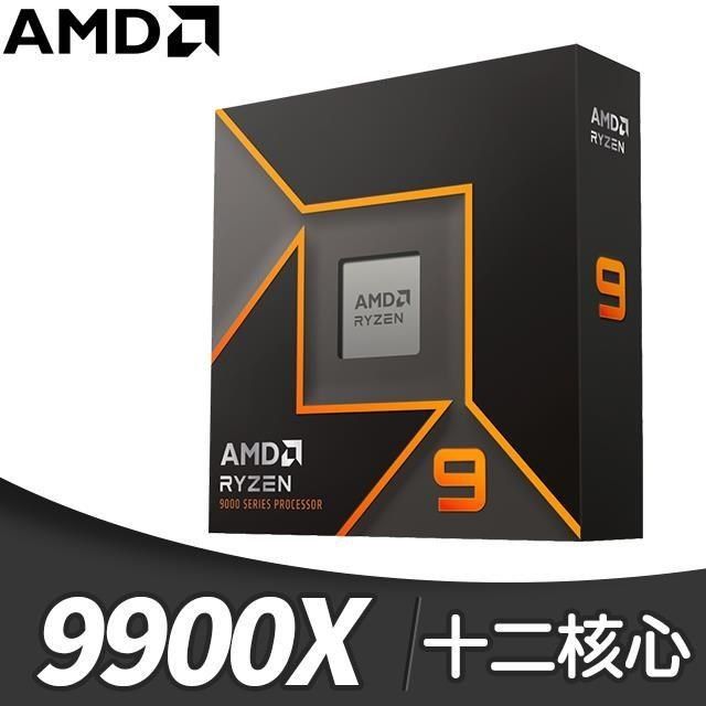 Ryzen 9 9900X 12核/24緒 處理器《4.4GHz/64M/120W/AM5》(代理商貨)