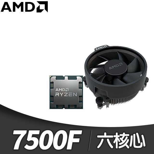 Ryzen 5 7500F MPK 6核/12緒 處理器《3.7GHz/38M/65W/AM5/無內顯》(代理商貨)