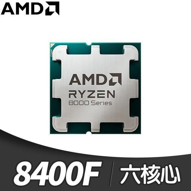 Ryzen 5 8400F MPK 6核/12緒 處理器《4.2GHz/22M/65W/AM5/無內顯》(代理商貨)