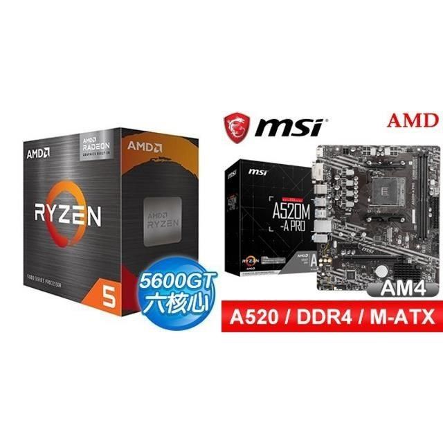 〈鈔省價〉 R5 5600GT+微星 A520M-A PRO M-ATX主機板