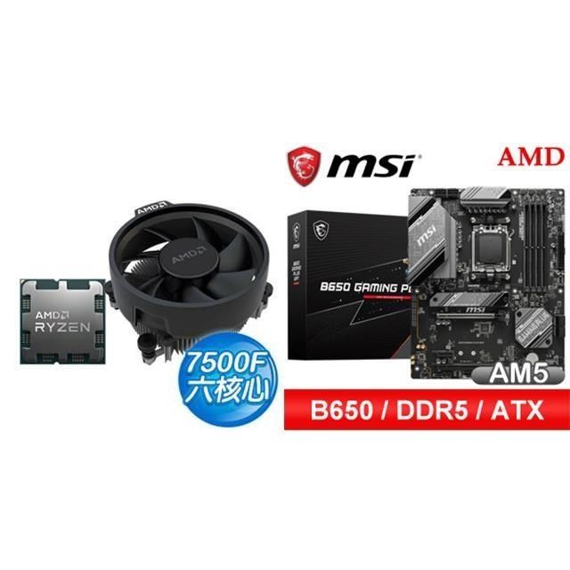 〈鈔省價〉R5 7500F+微星 B650 GAMING PLUS WIFI D5 ATX主機板