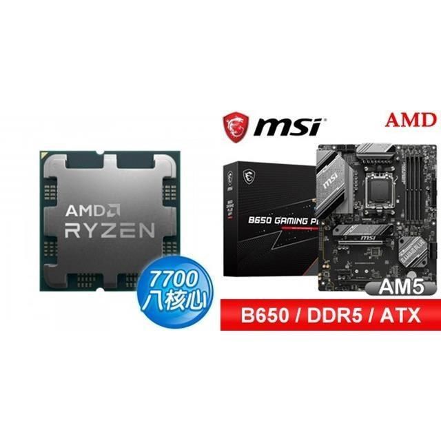 〈鈔省價〉R7 7700 MPK+微星 B650 GAMING PLUS WIFI D5 ATX主機板