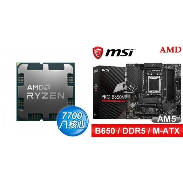 〈鈔省價〉R7 7700 MPK+微星 PRO B650M-A WIFI D5 M-ATX主機板