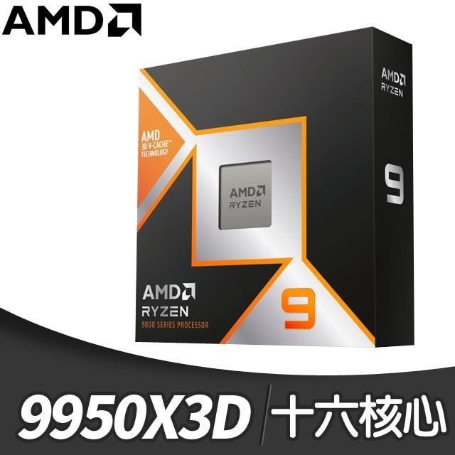 Ryzen 9 9950X3D 16核/32緒 處理器《4.3GHz/144M/170W/AM5》【代理商貨】