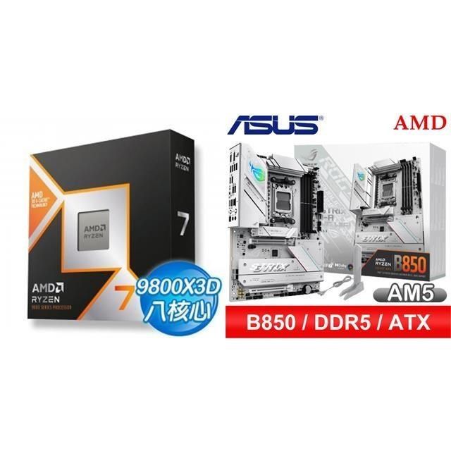 〈鈔省價〉R7 9800X3D+華碩 ROG STRIX B850-A GAMING WIFI ATX主機板