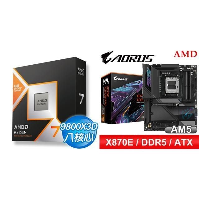 〈鈔省價〉R7 9800X3D+技嘉 X870E AORUS PRO ATX主機板